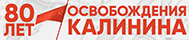 80 лет со дня освобождения города Калинина