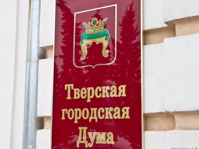 Определять дату выборов депутатов Тверской городской думы будут не спеша