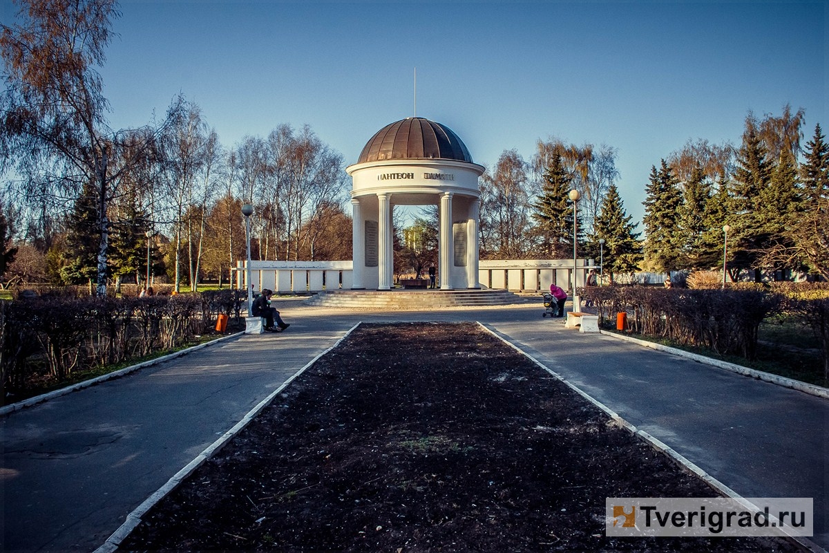 Пантеон Памяти в тверском Парке Победы приведут в порядок за счет областного бюджета