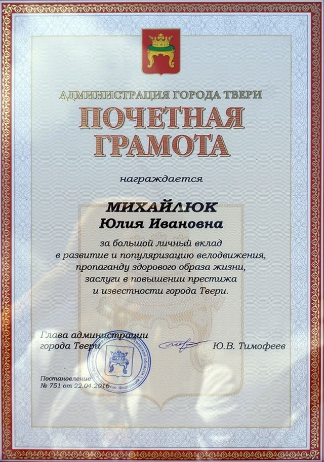Тверская велопутешественница Юлия Михайлюк награждена почетным знаком
