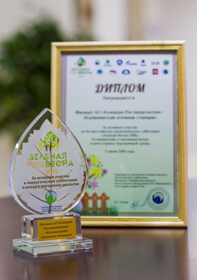 Калининская АЭС получила награду за вклад в улучшение экологии