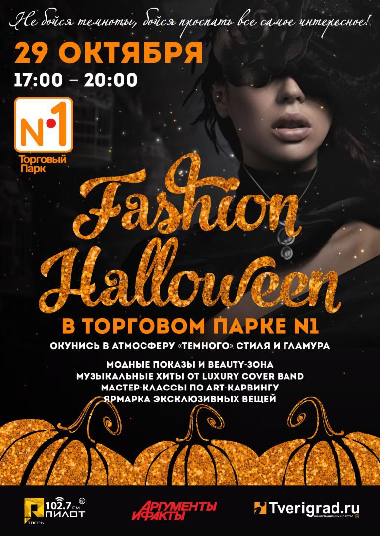 Торговый Парк N1 приглашает на настоящий Fashion Halloween