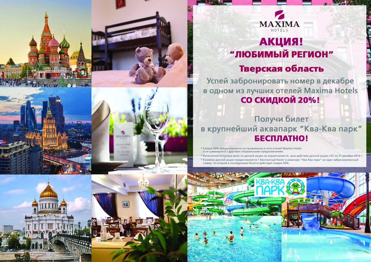 Сеть отелей Maxima Hotels приготовила подарок жителям Тверской области |  Твериград