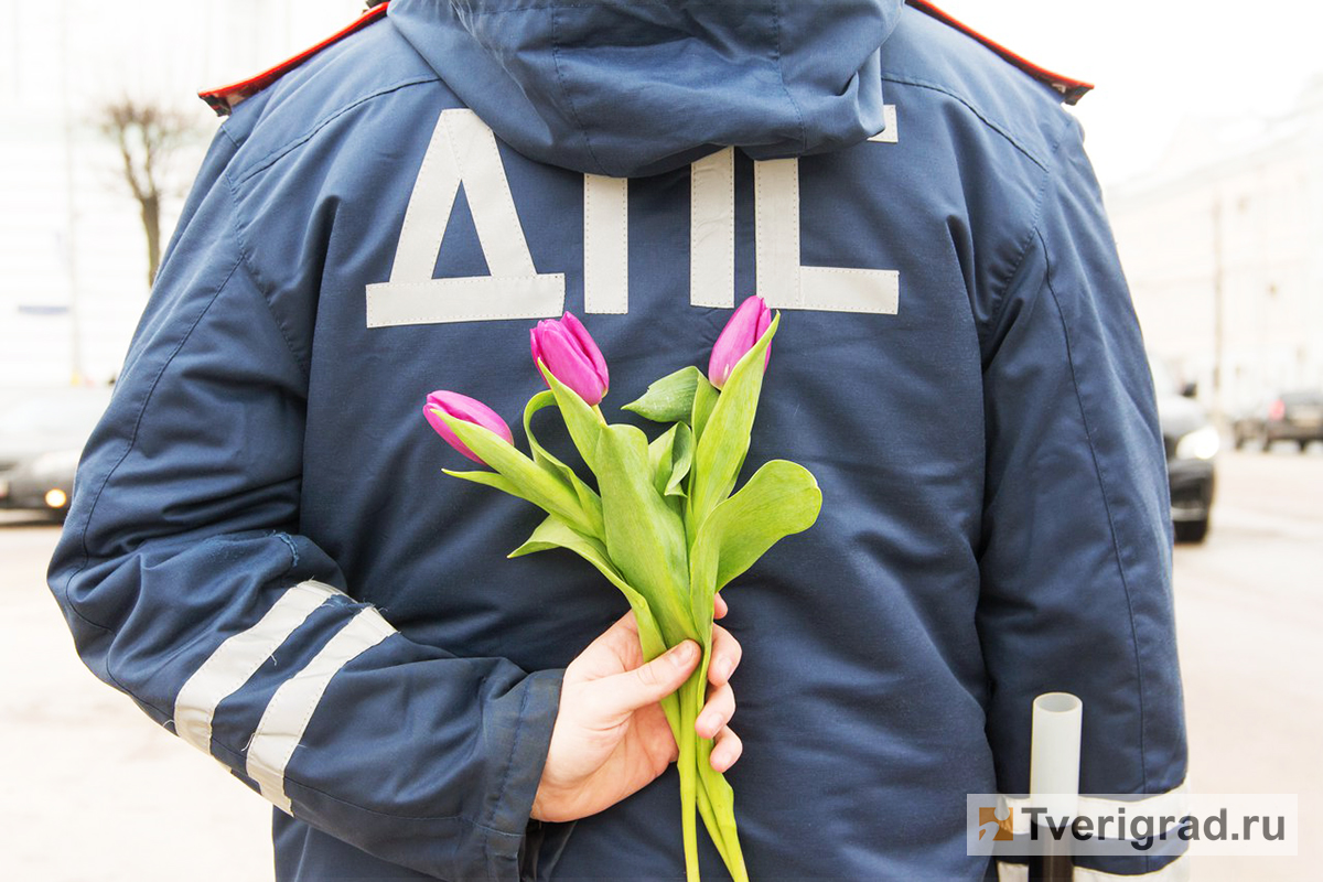 В Твери сотрудники Госавтоинспекции подарят женщинам цветы