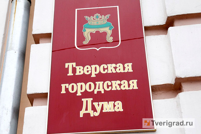 Читатели Tverigrad.ru выбрали депутатов Тверской городской думы