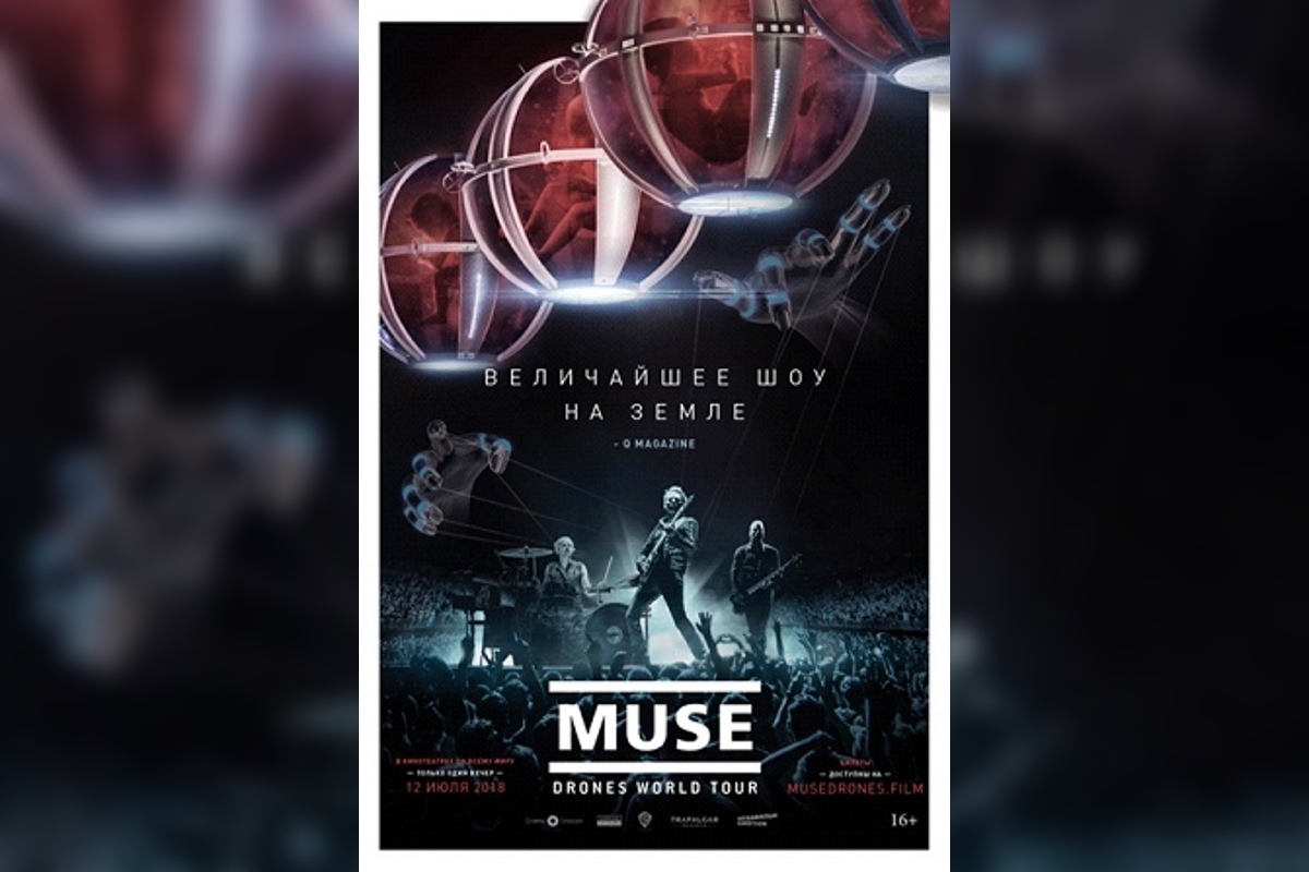 Жителей Твери приглашают на эксклюзивный показ концерта Muse «Drones World Tour»