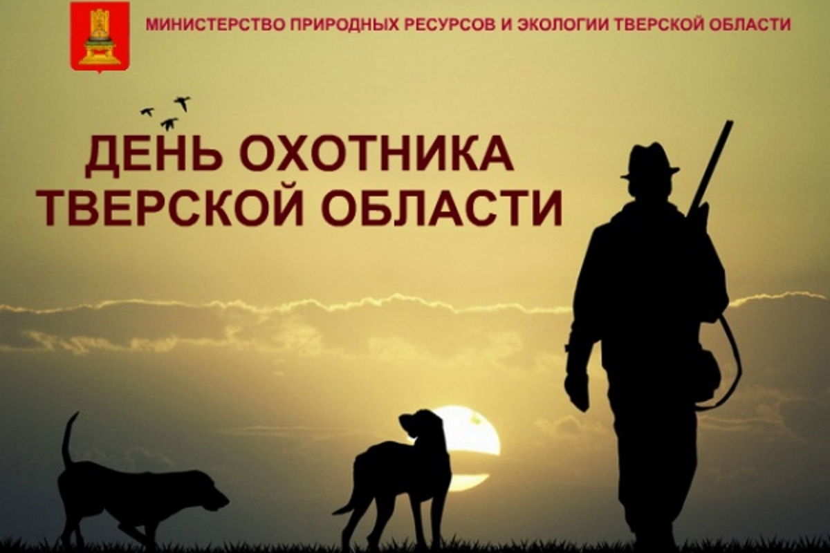 Скачать Поздравление С Днем Охотника