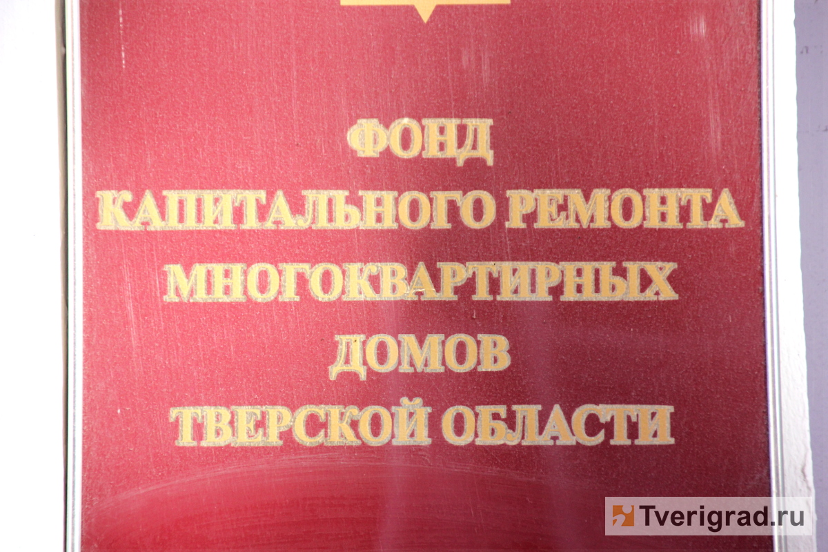 Жители региона могут записаться на личный прием к сотрудникам Фонда капитального ремонта домов Тверской области