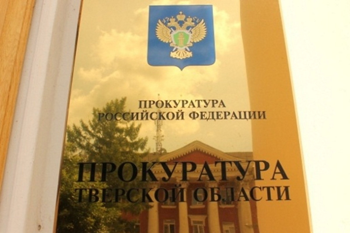Жителей Тверской области призвали жаловаться в прокуратуру на поборы в детсадах и школах