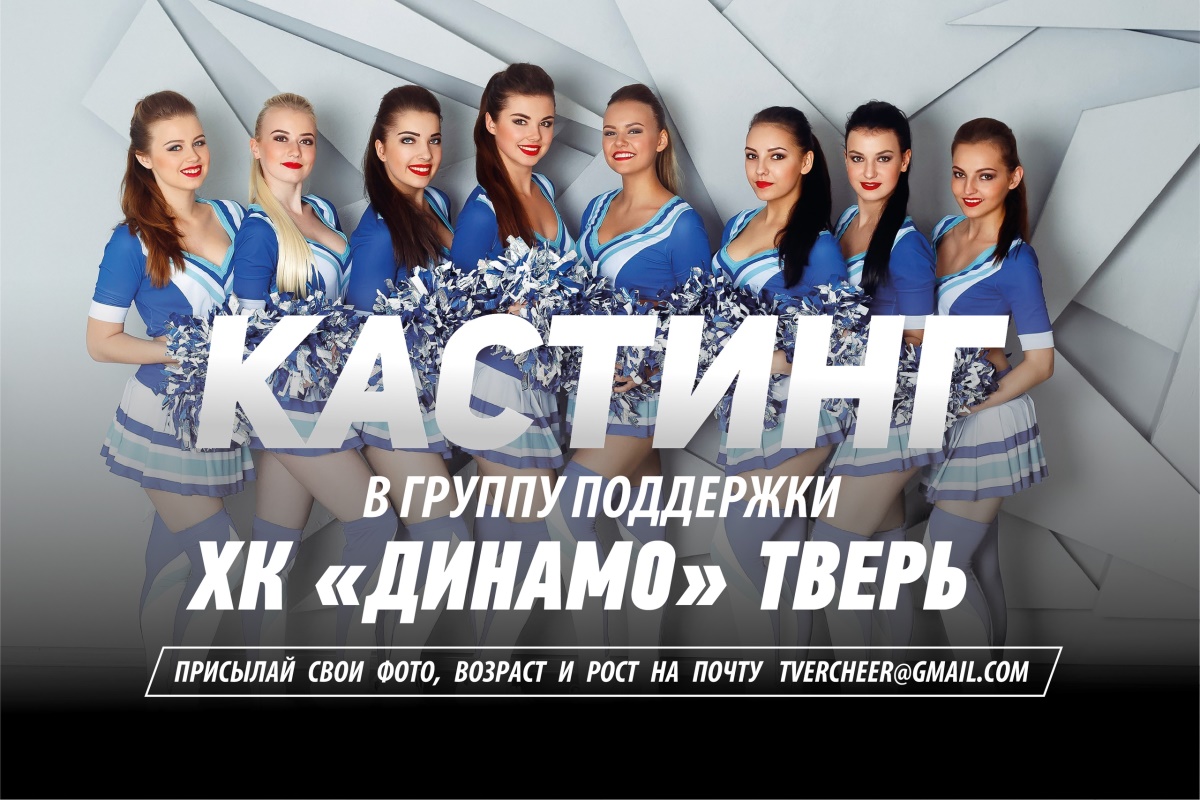 Тверское «Динамо» набирает девушек в группу поддержки
