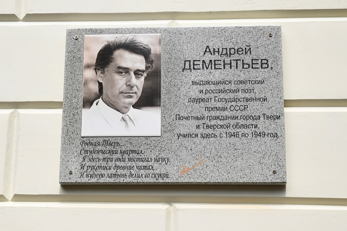 В Твери открыта мемориальная доска в память поэта Андрея Дементьева
