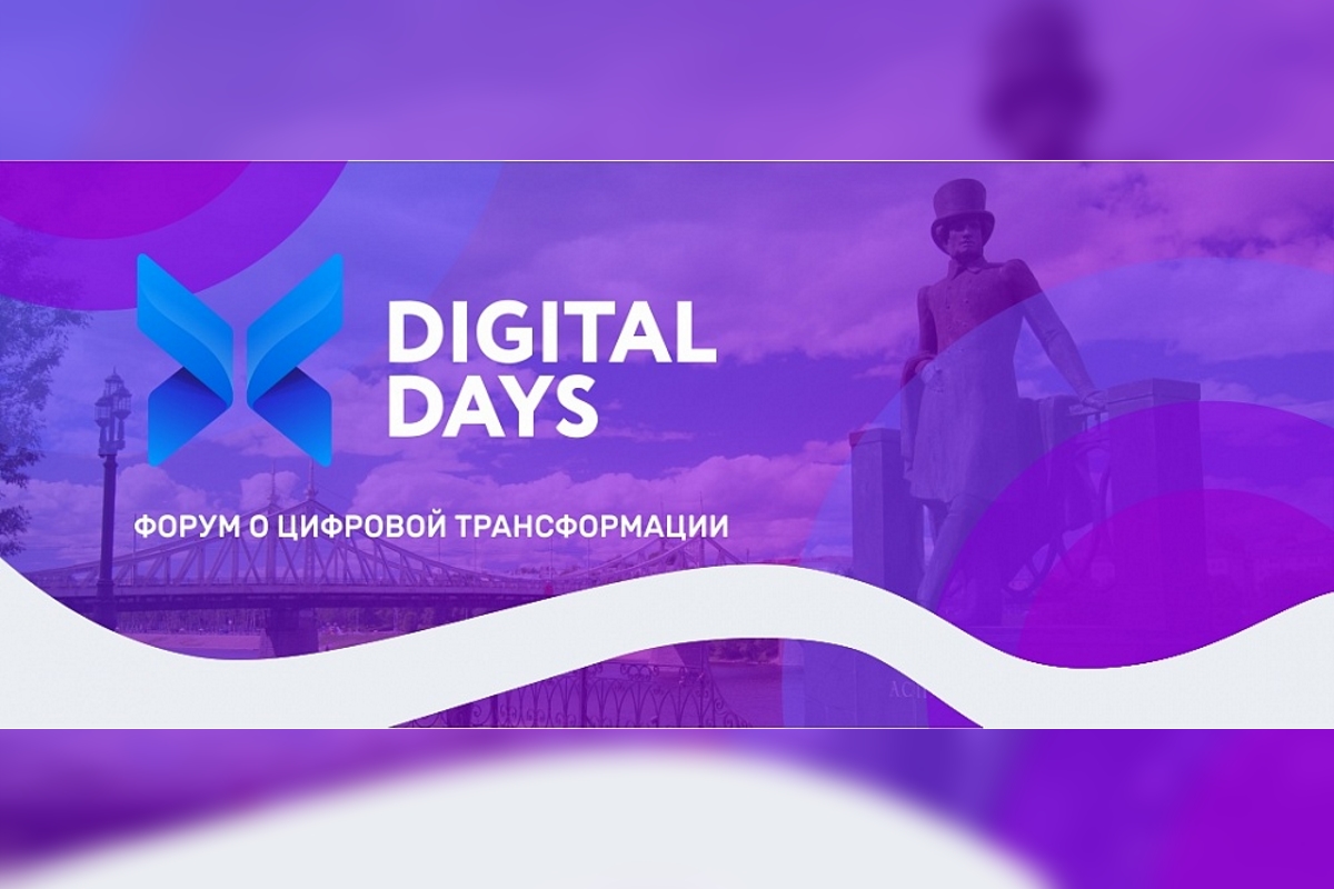 «Ростелеком» поддержал форум Digital Days в Твери