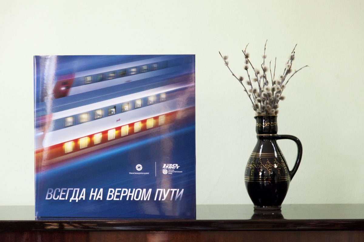 В Твери представили книгу, посвященную 120-летней истории вагоностроительного завода