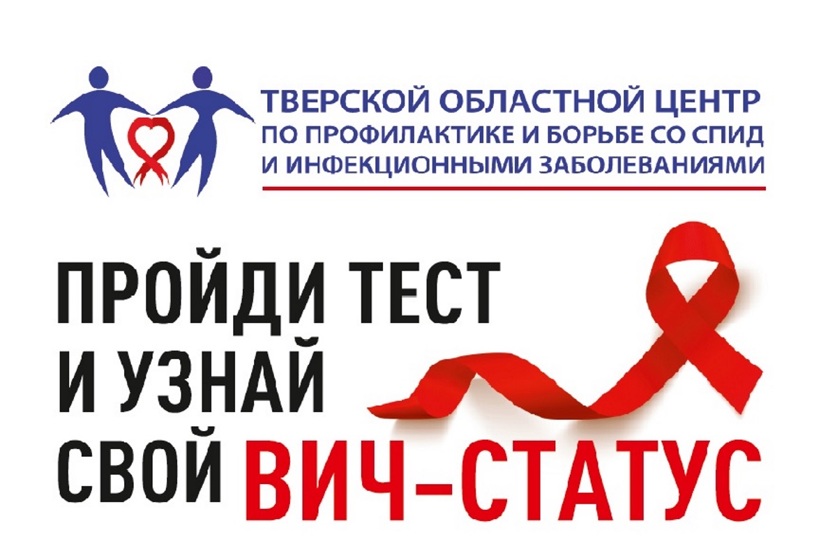 Жители Тверской области могут бесплатно сделать тест на ВИЧ и узнать, больны ли они СПИДом