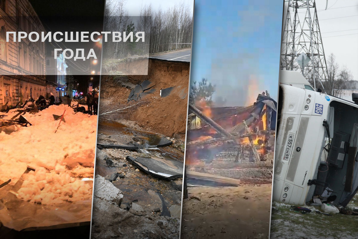 Происшествия года-2019 в Тверской области: размытые дороги, горящая казарма и сбежавший маршрутчик