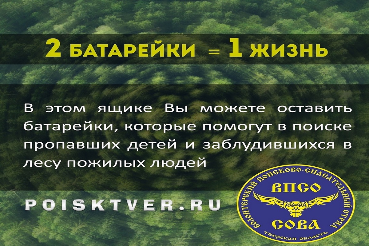 Зарядиться на помощь людям: каждый может сдать батарейки для тверского поискового отряда «Сова»