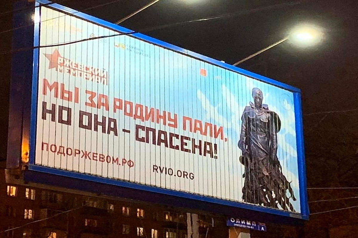 Чтобы помнили: в Москве и Петербурге появились баннеры с изображением грандиозного Ржевского мемориала