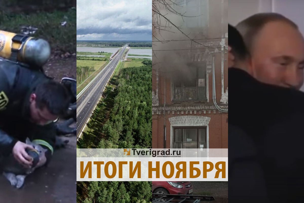 Итоги ноября в Тверской области: стихийные бедствия, громкие дела и напутствия президента