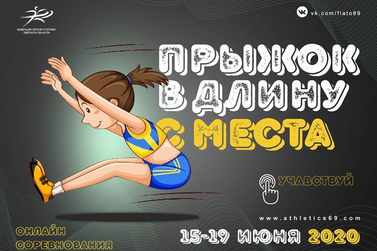 В Тверской области проходит онлайн-чемпионат по прыжкам в длину с места