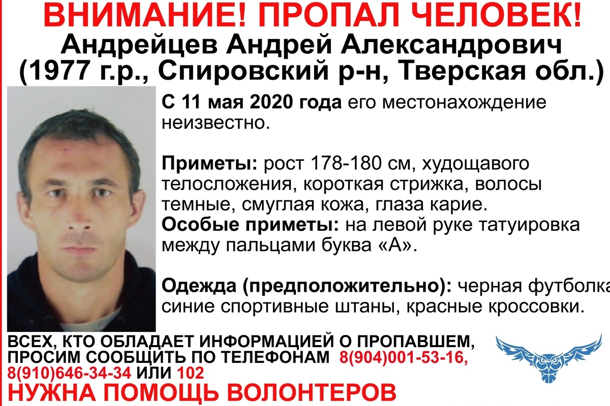 В Тверской области разыскивают 43-летнего Андрея Андрейцева