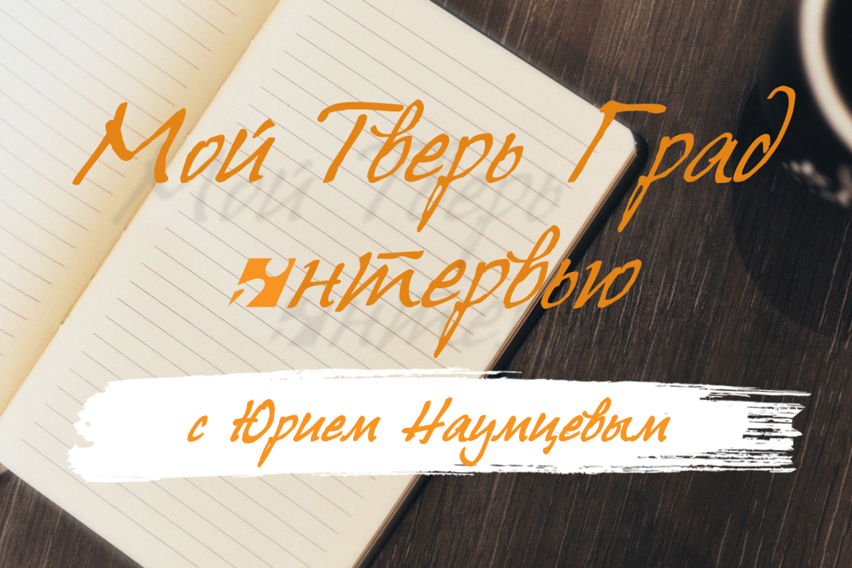 Юрий Наумцев: «Мне очень жаль, что в нашем городе нет ни одного профессионально созданного парка или сквера»