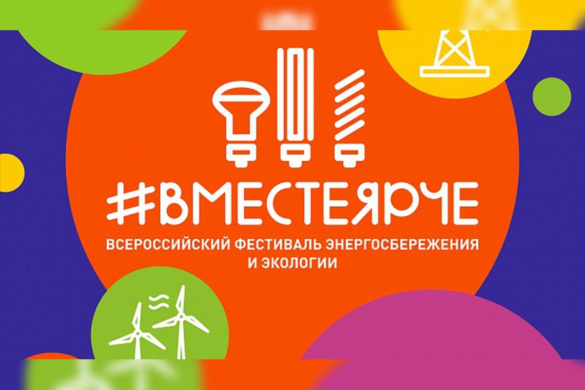 «АтомЭнергоСбыт» приглашает стать участником всероссийского фестиваля энергосбережения #ВместеЯрче в Твери