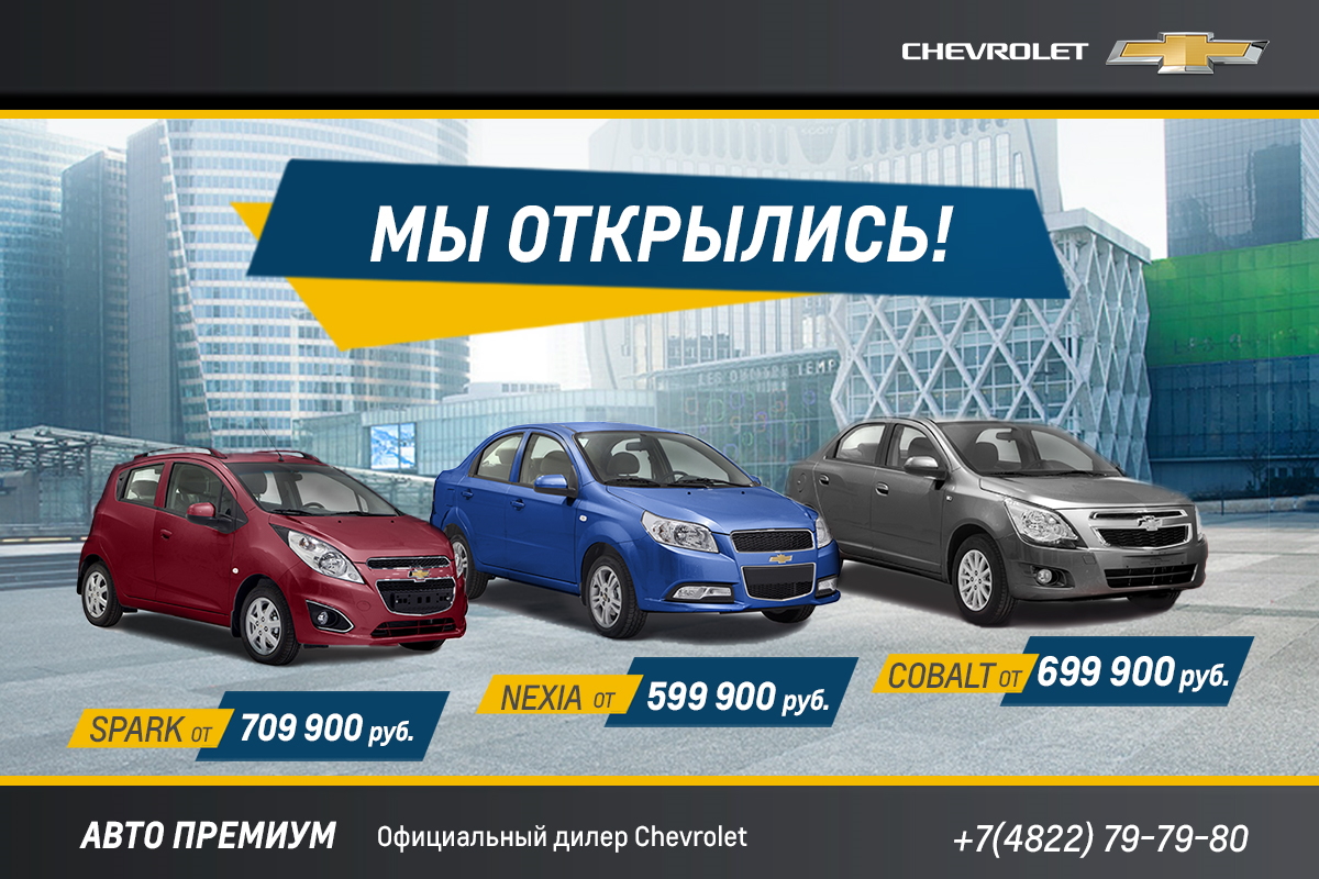 «Авто Премиум» стал первым официальным дилером, реализующим Chevrolet Spark, Nexia и Cobalt в Тверском регионе