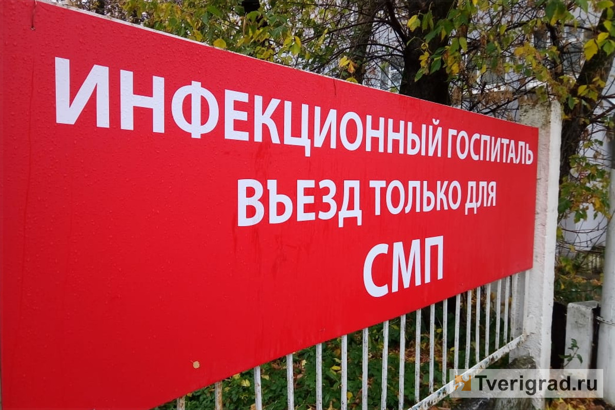 В Тверской области увеличили количество инфекционных коек