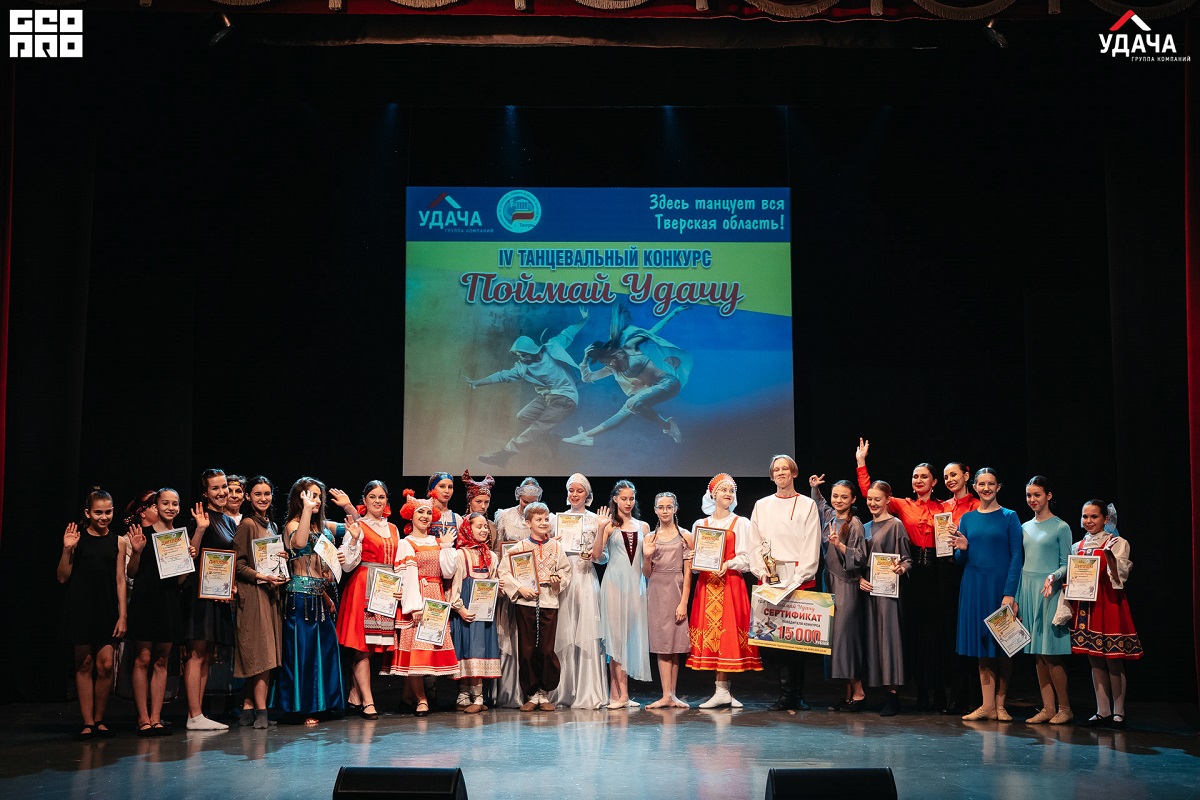 Группа Компаний «Удача» объявила победителя IV танцевального конкурса «Поймай Удачу»