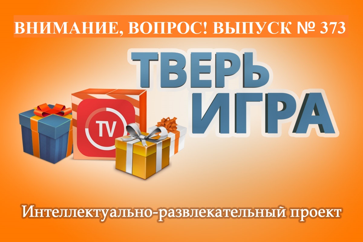 В «Тверьигре» будут искать его ровесника  в одной из европейских стран