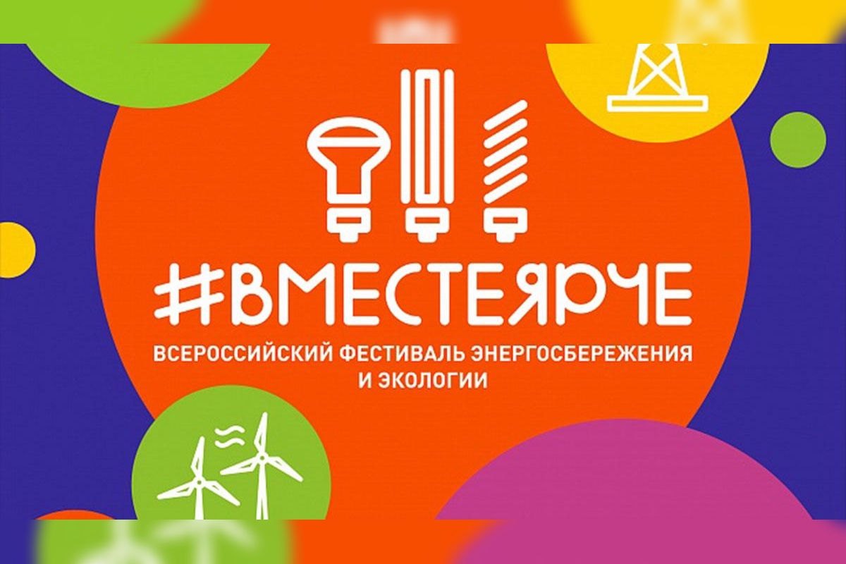 картинки вместе ярче фестиваль энергосбережения 2023