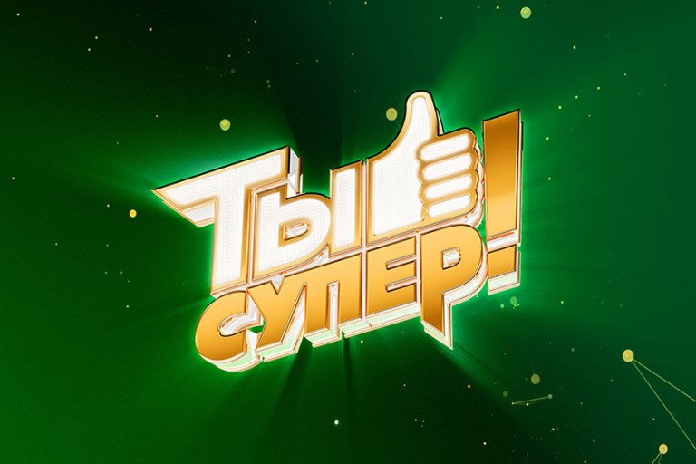 Дети из многодетных семей Тверской области могут поучаствовать в кастинге проекта «Ты супер!» на НТВ