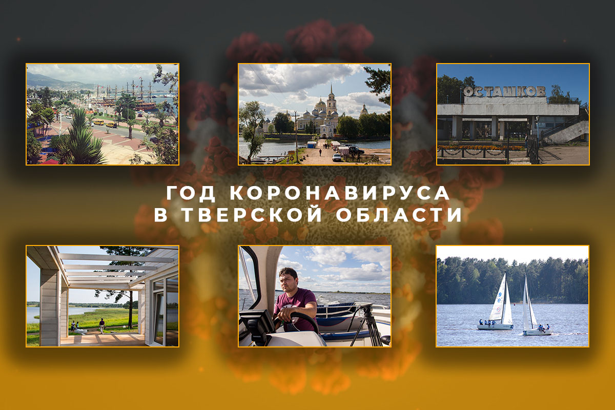 Год коронавируса для туризма в Тверской области: от «страха и паники» до рекорда в два миллиона гостей