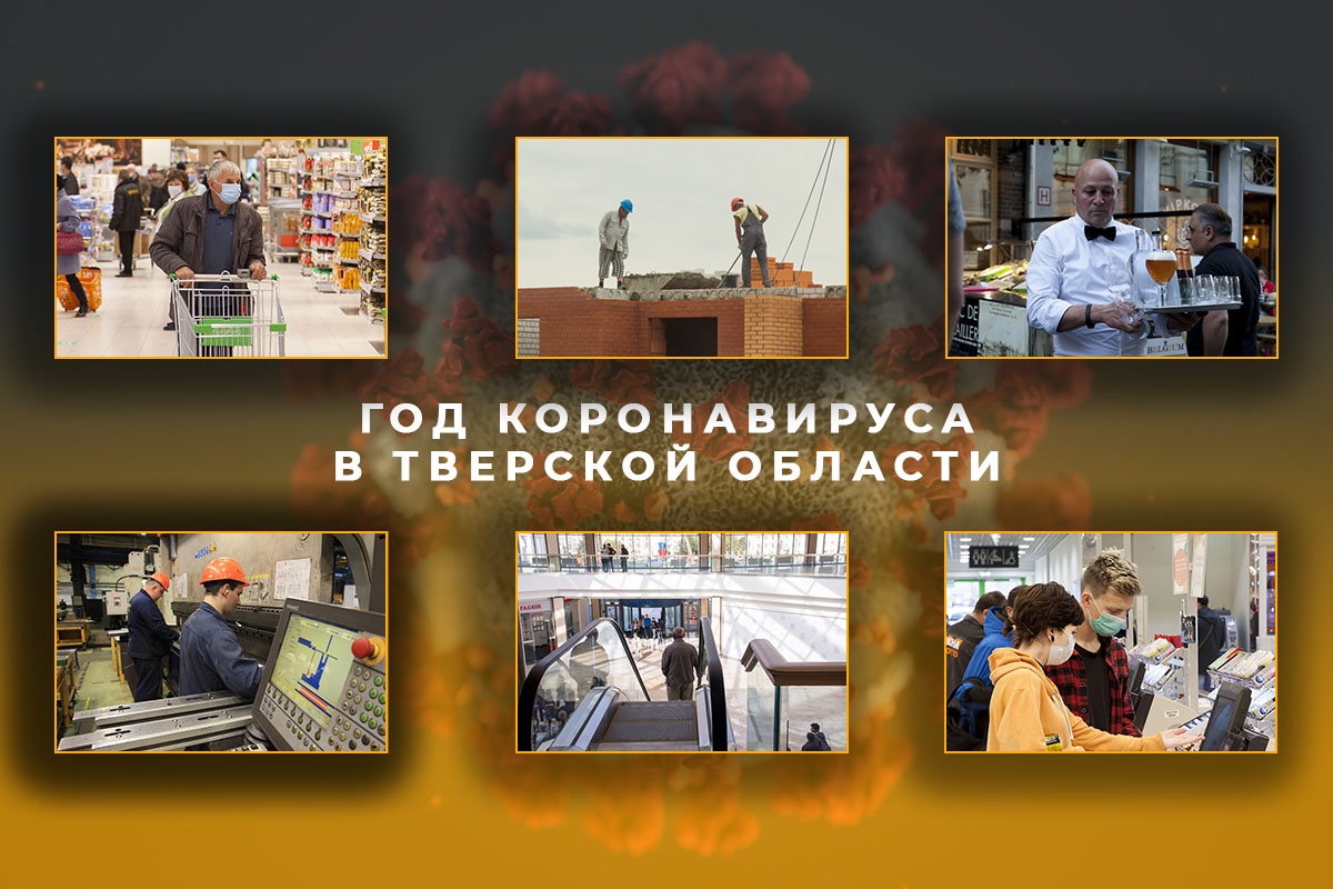 Год коронавируса в Тверской области: как экономика региона пережила тяжелый год пандемии