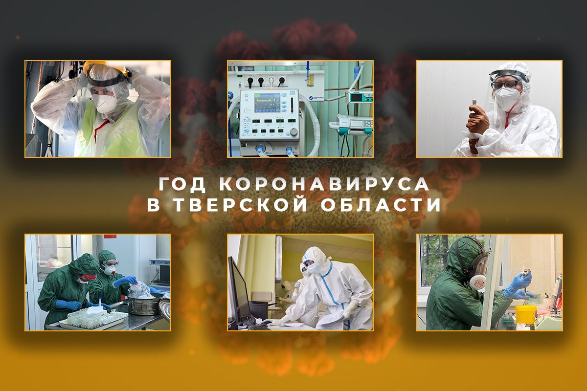 Год коронавируса для медицины в Тверской области: от первого заражённого до массовой вакцинации