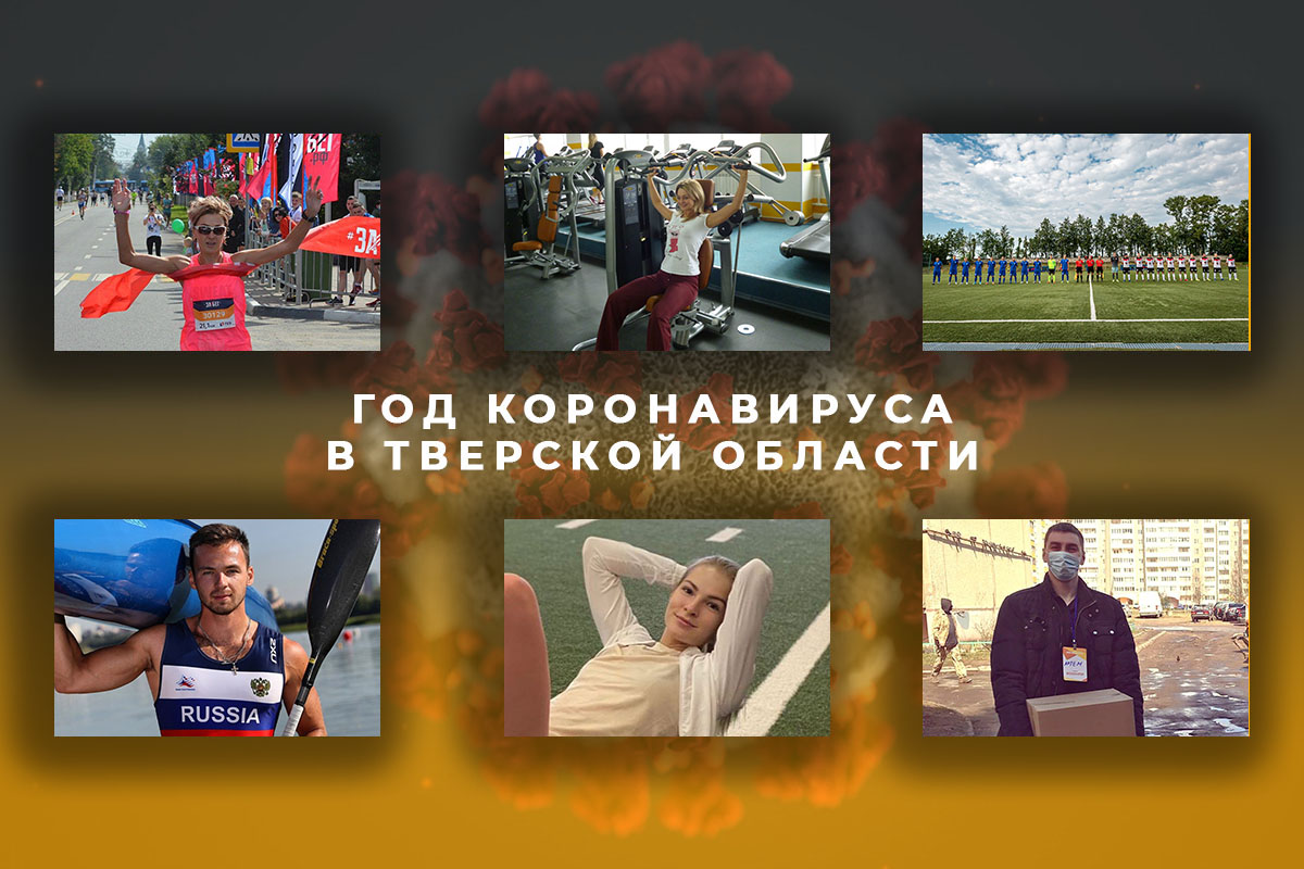 Год коронавируса для спорта в Тверской области: с песнями, добрыми делами и новыми рекордами