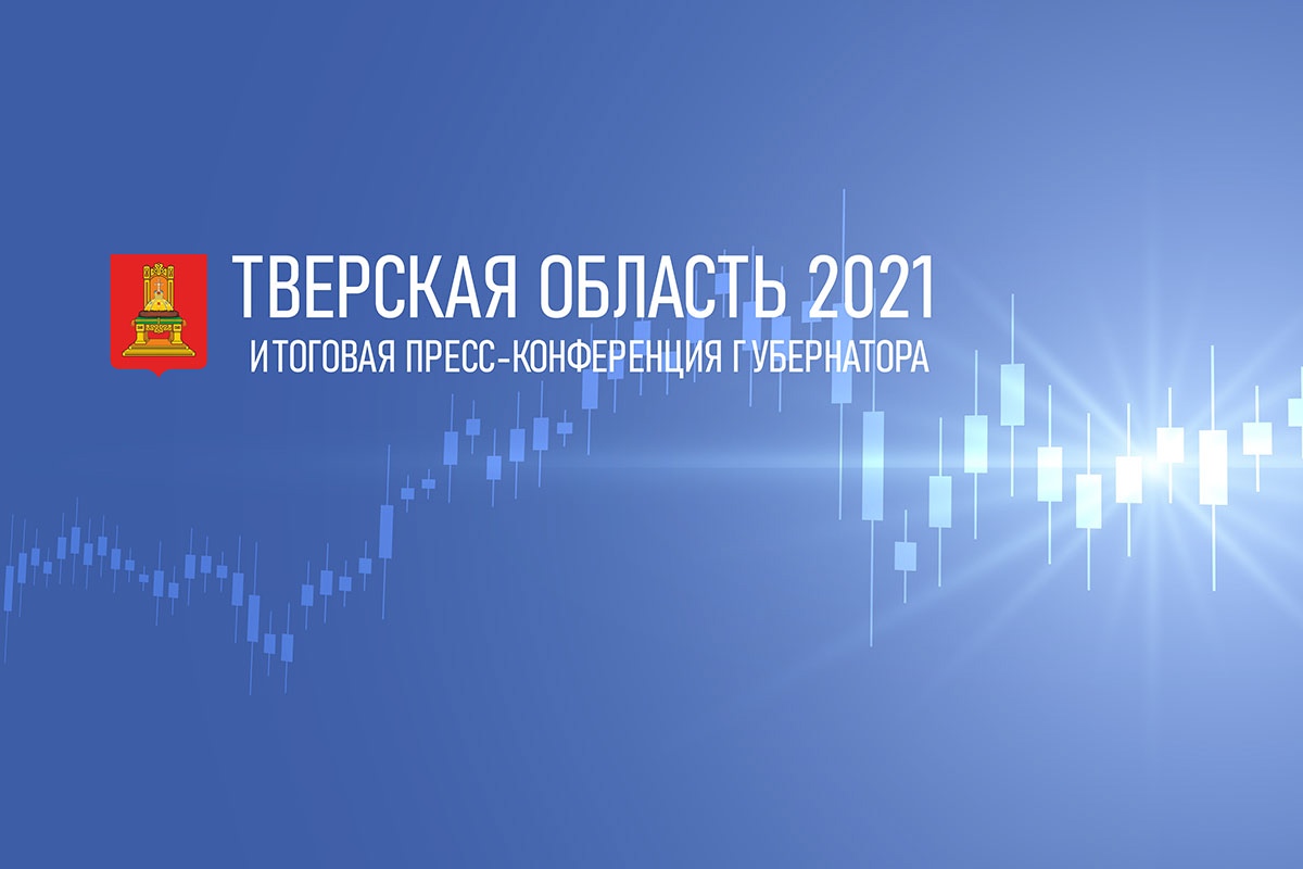 Губернатор Игорь Руденя проведет пресс-конференцию по итогам 2021 года