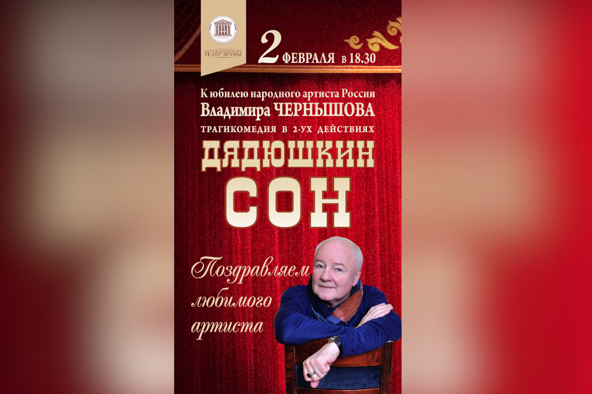 В Твери народный артист Владимир Чернышов встретит юбилей на сцене