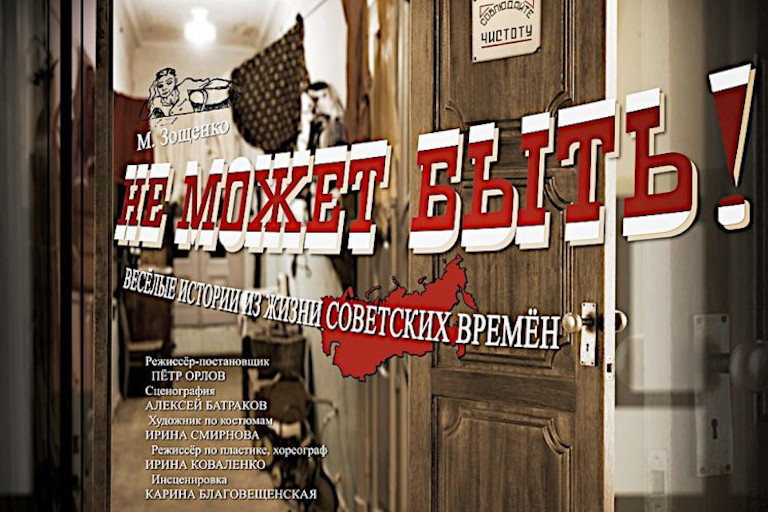 В Вышневолоцком драматическом театре покажут премьеру по Михаилу Зощенко