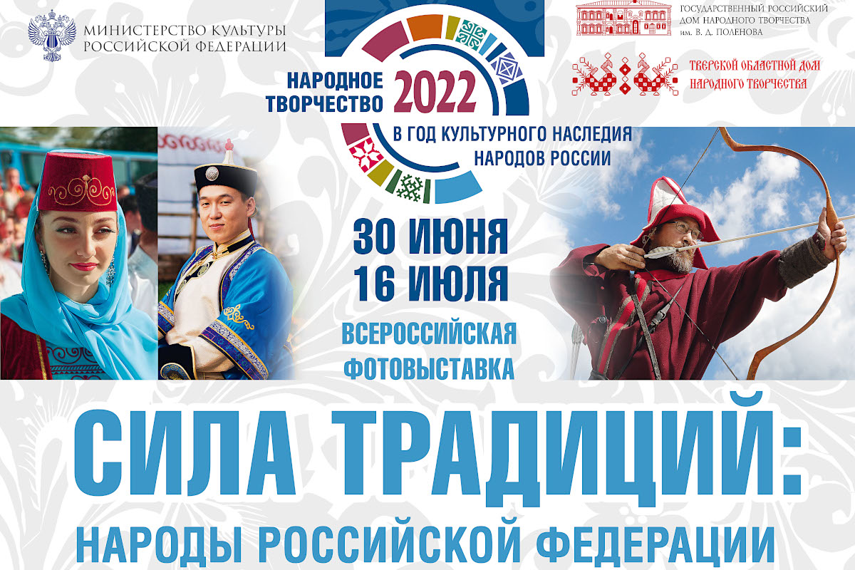 В Твери откроется фотовыставка «Сила традиций: народы Российской Федерации»