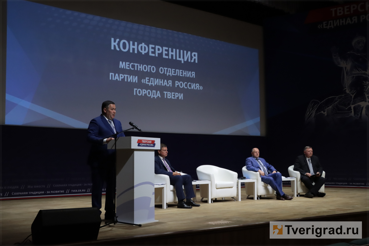 В Твери перед стартом избирательной кампании в Гордуму прошла конференция «Единой России»