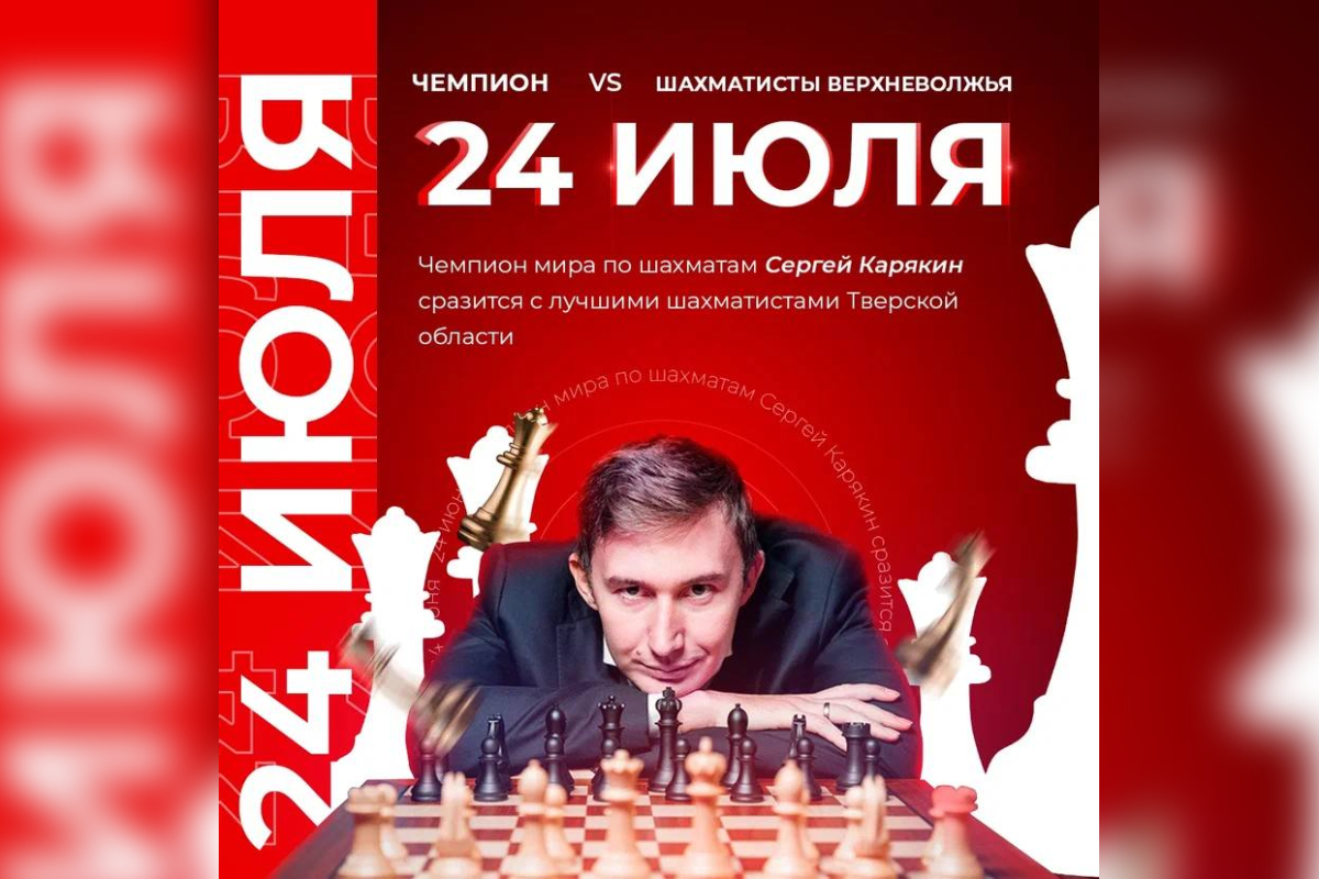 Чемпион мира попытается одолеть лучших шахматистов Тверской области