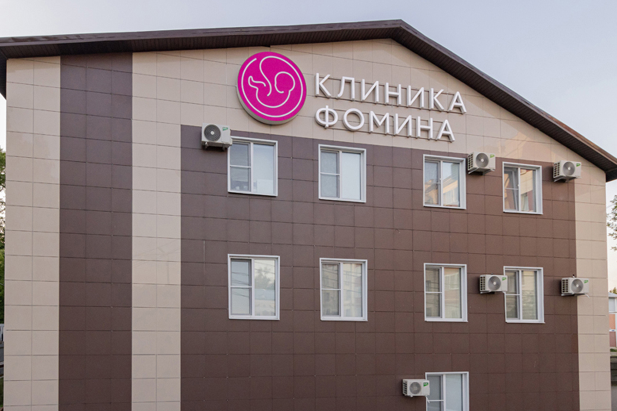 Клиника Фомина стала одной из крупнейших многопрофильных клиник России
