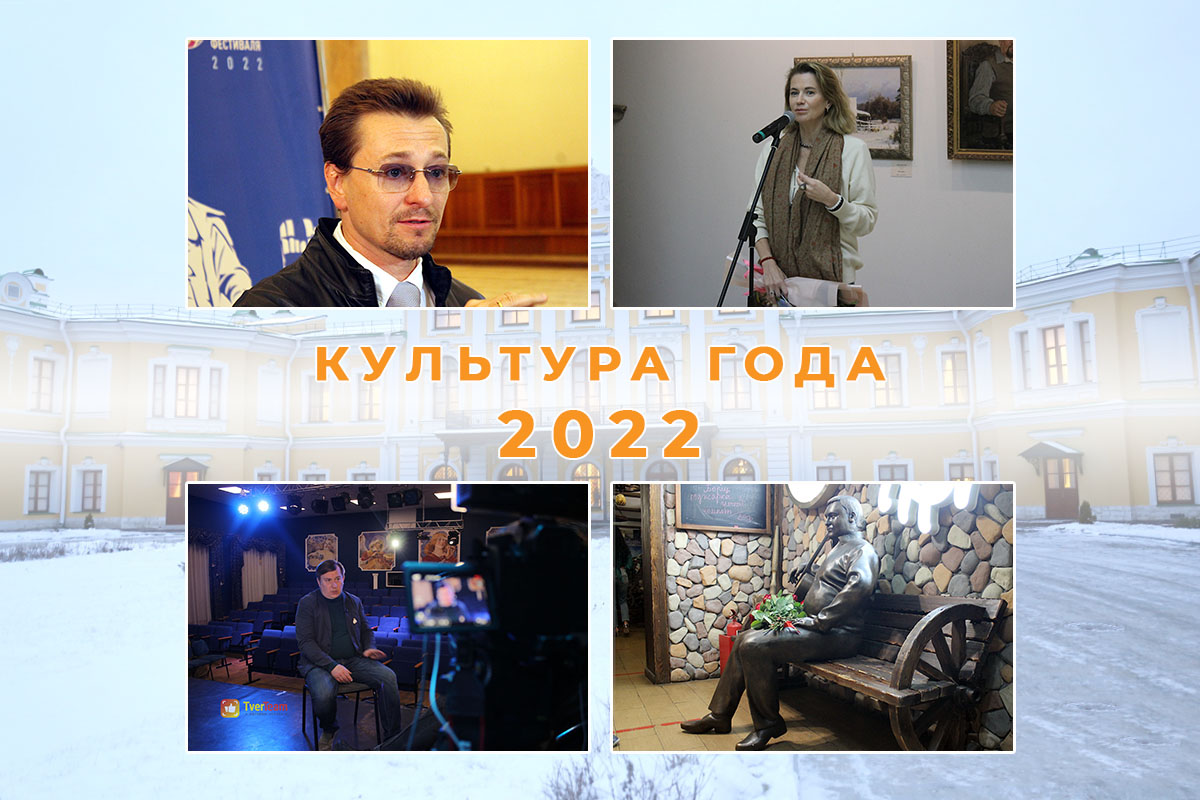Культура – 2022: фестиваль Безрукова, наследие 1812 года и кадровые перестановки в Тверской области