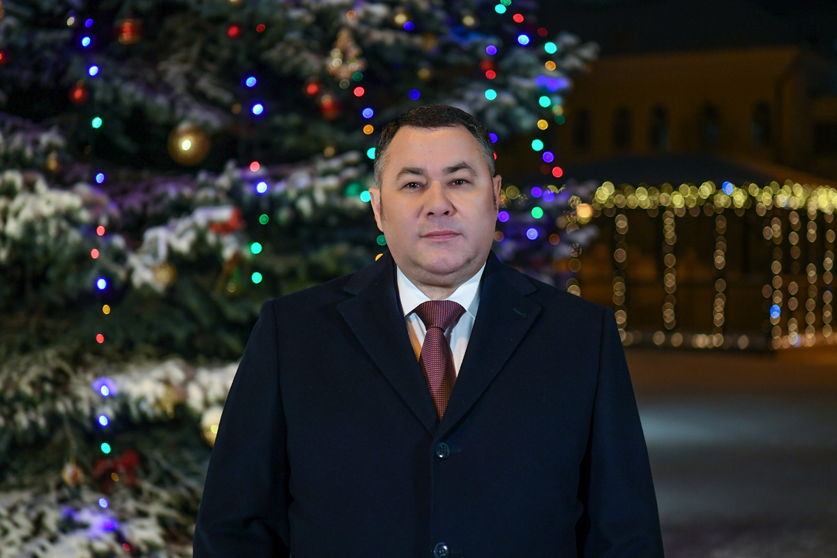 Игорь Руденя поздравил жителей Тверской области с Новым годом