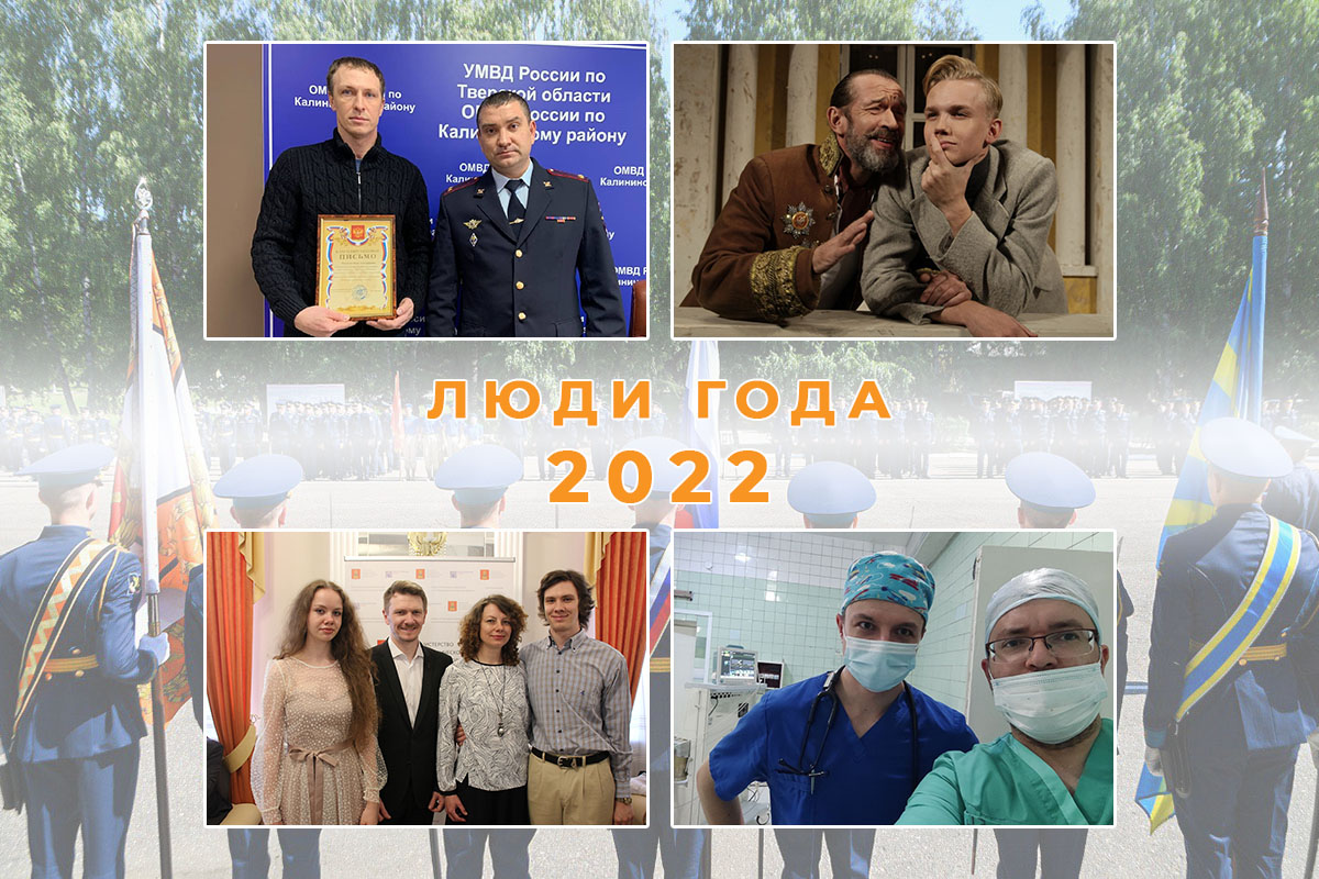 Люди года – 2022: о военных-героях СВО и отличившихся на «гражданке» в Тверской области