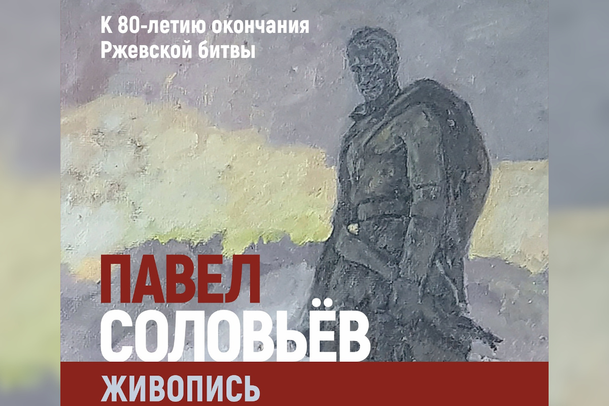 В Твери откроется живописная выставка к 80-летию окончания Ржевской битвы