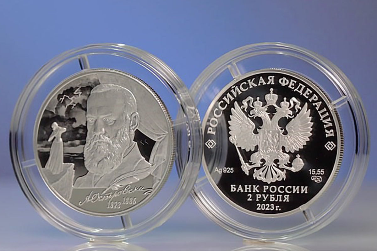 ЦБ выпустил серебряную монету в память о драматурге Островском, путешествовавшем по Тверской области