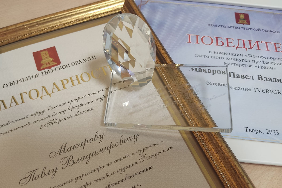 Tverigrad.ru получил награды от губернатора Тверской области на ежегодном конкурсе «Грани»