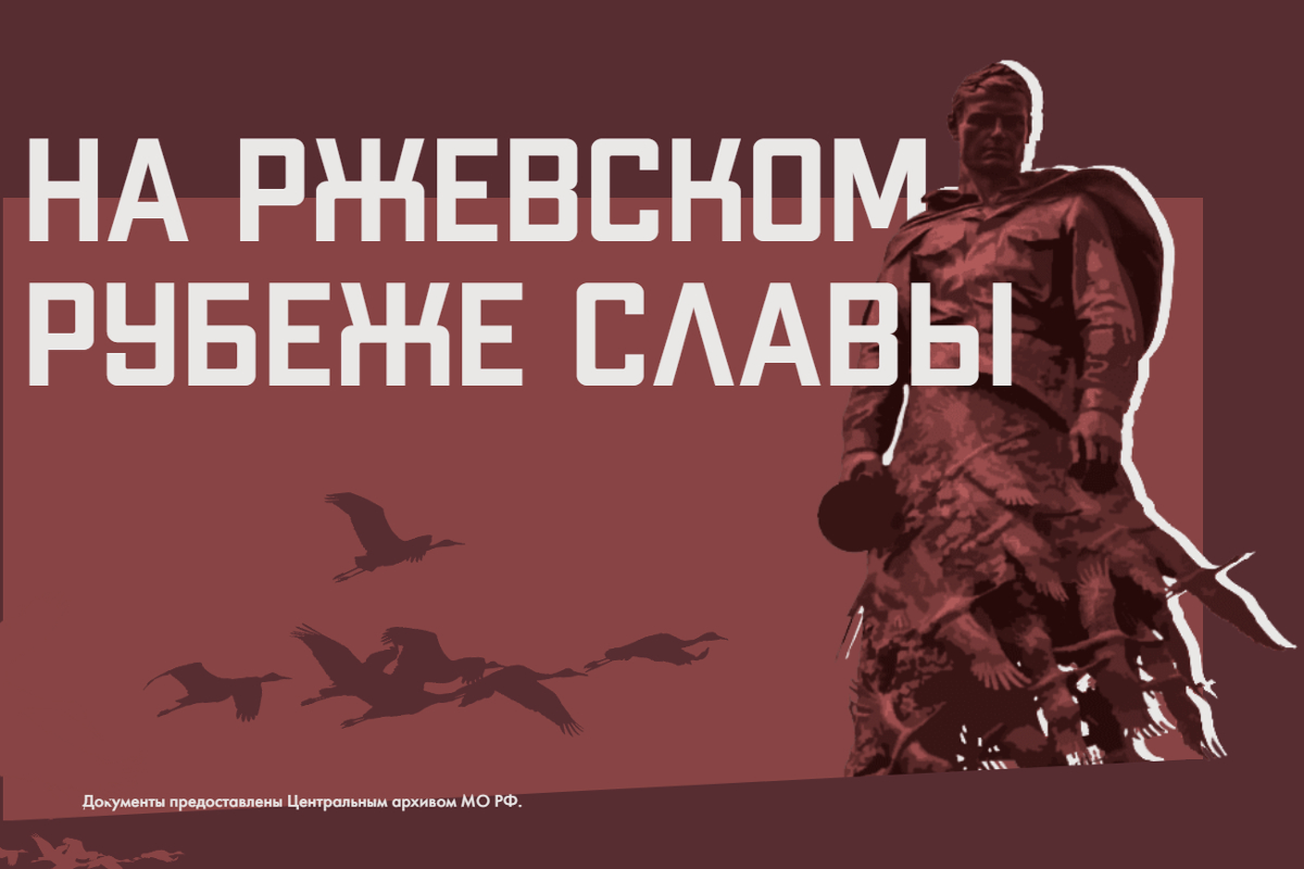 Минобороны России создало мультимедийный раздел, посвященный Ржевской битве